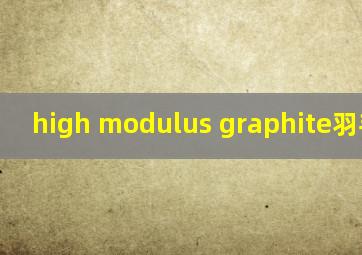 high modulus graphite羽毛球拍